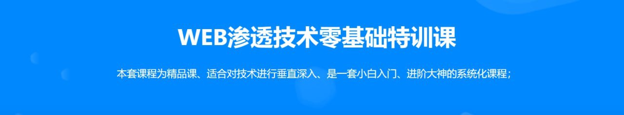 易锦WEB渗透Hacker技术特训营（直播课第14期） 10.86G